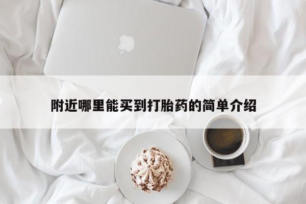 网上购买打胎药联系方式附近哪里能买到打胎药的简单介绍