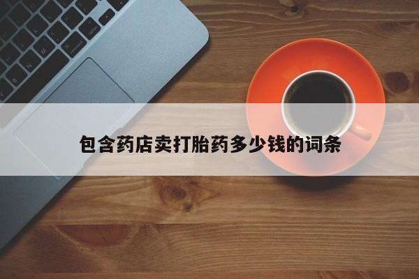 网上购买打胎药联系方式包含药店卖打胎药多少钱的词条