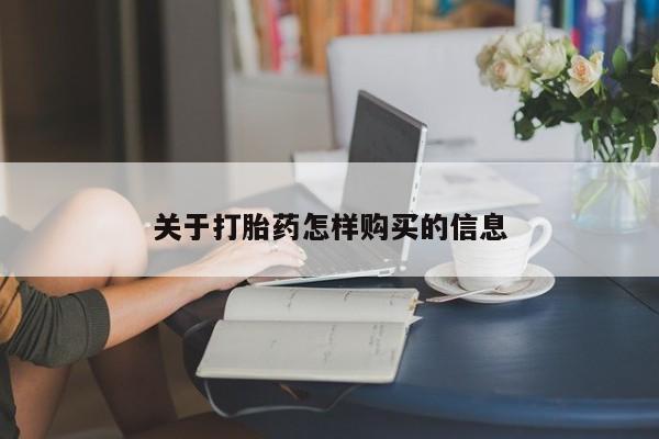 网上购买打胎药联系方式关于打胎药怎样购买的信息