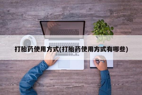 网上购买打胎药联系方式打胎药使用方式(打胎药使用方式有哪些)