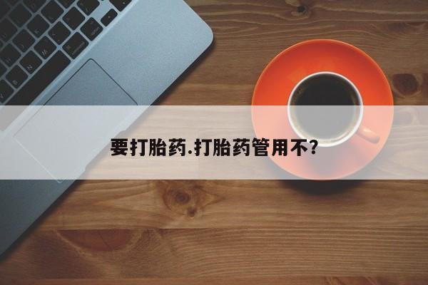 网上购买打胎药联系方式要打胎药.打胎药管用不？