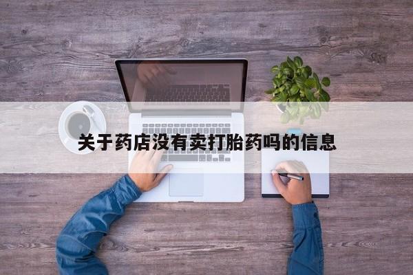 网上购买打胎药联系方式关于药店没有卖打胎药吗的信息