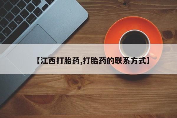 网上购买打胎药联系方式【江西打胎药,打胎药的联系方式】