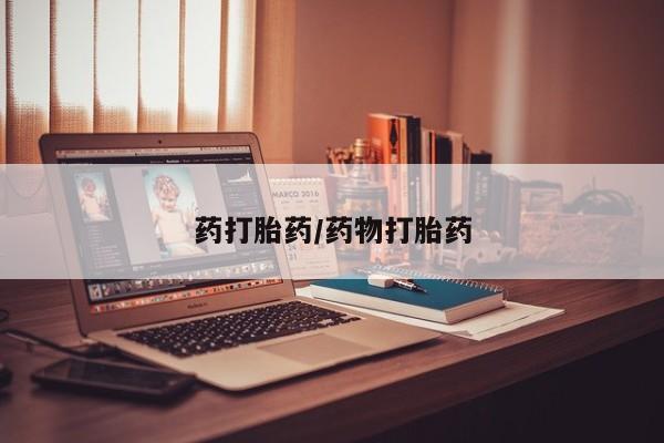 网上购买打胎药联系方式药打胎药/药物打胎药