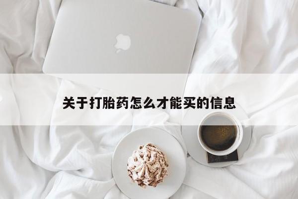 网上购买打胎药联系方式关于打胎药怎么才能买的信息