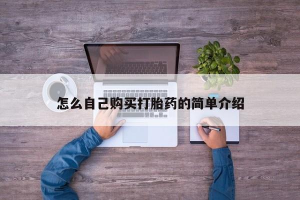 网上购买打胎药联系方式怎么自己购买打胎药的简单介绍