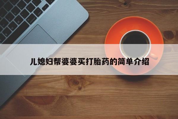 网上购买打胎药联系方式儿媳妇帮婆婆买打胎药的简单介绍